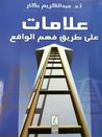 غلاف كتاب علامات على طريق فهم الواقع