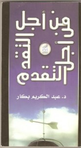 غلاف كتاب من أجل التقدم