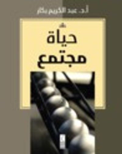 غلاف كتاب حياة مجتمع