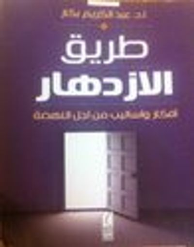 غلاف كتاب طريق الازدهار