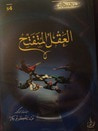 غلاف كتاب العقل المتفتح