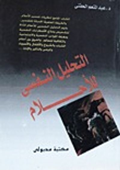 غلاف كتاب التحليل النفسي للأحلام