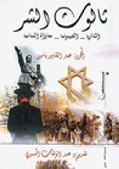 غلاف كتاب ثالوث الشر