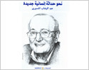 غلاف كتاب نحو حداثة إنسانية جديدة