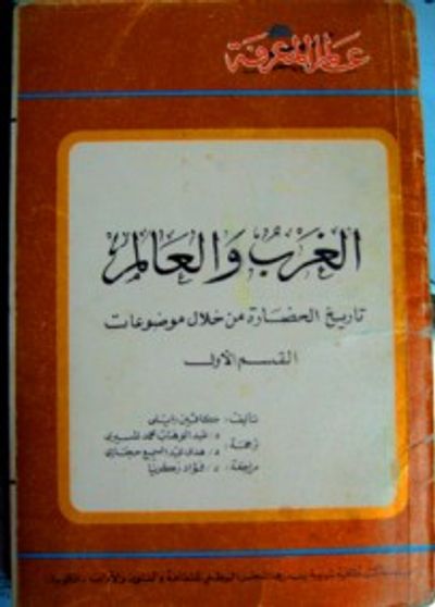 غلاف كتاب الغرب والعالم : القسم الأول
