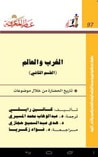 غلاف كتاب الغرب والعالم - القسم الثاني