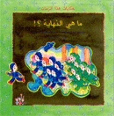 غلاف كتاب ما هي النهاية؟