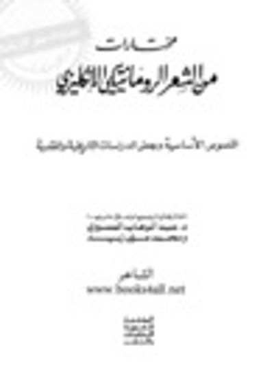 غلاف كتاب مختارات من الشعر الرومانتيكي الإنجليزي