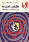غلاف كتاب الأكاذيب الصهيونية من بداية الاستيطان حتى انتفاضة الأقصى