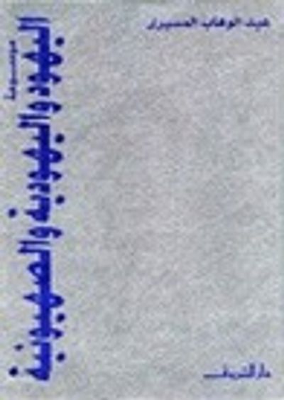 غلاف كتاب موسوعة اليهود واليهودية والصهيونية - الجزء الثامن