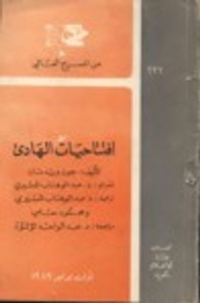 غلاف كتاب افتتاحيات الهادئ