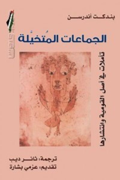 غلاف كتاب الجماعات المتخيلة : تأملات فى أصل القومية وانتشارها