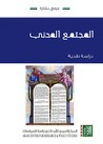 غلاف كتاب المجتمع المدني : دراسة نقدية