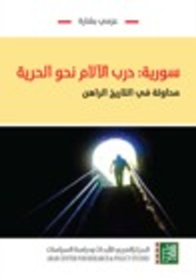غلاف كتاب سورية: درب الآلام نحو الحرية - محاولة في التاريخ الراهن