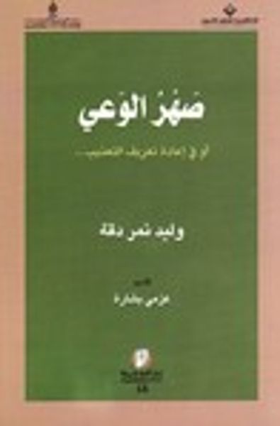 غلاف كتاب صهر الوعي: أو في إعادة تعريف التعذيب