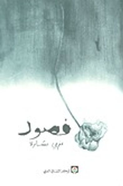 غلاف كتاب فصول