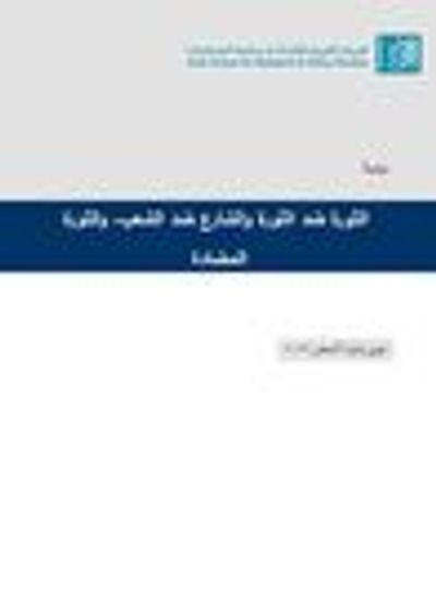 غلاف كتاب الثورة ضد الثورة والشارع ضد الشعب والثورة المضادة