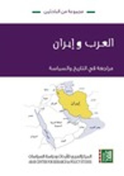 غلاف كتاب العرب وإيران: مراجعة في التاريخ والسياسة