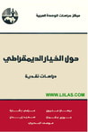 غلاف كتاب حول الخيار الديمقراطي.. دراسات نقدية
