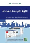 غلاف كتاب الثورة التونسية المجيدة: بنية ثورة وصيرورتها من خلال يومياتها