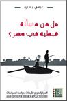 غلاف كتاب هل من مسألة قبطية في مصر؟