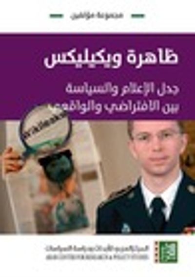 غلاف كتاب ظاهرة ويكيليكس: جدل الإعلام والسياسة بين الافتراضي والواقعي