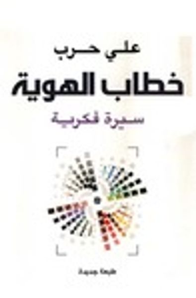 غلاف كتاب خطاب الهوية