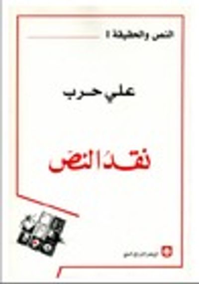 غلاف كتاب نقد النص