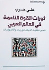 غلاف كتاب ثورات القوة الناعمة في العالم العربي - نحو تفكيك الديكتاتوريات والأصوليات