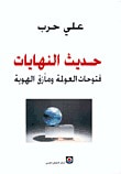 غلاف كتاب حديث النهايات: فتوحات العولمة ومآزق الهوية