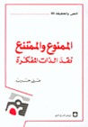 غلاف كتاب الممنوع والممتنع