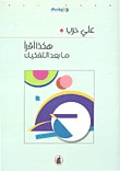 غلاف كتاب هكذا اقرأ ما بعد التفكيك