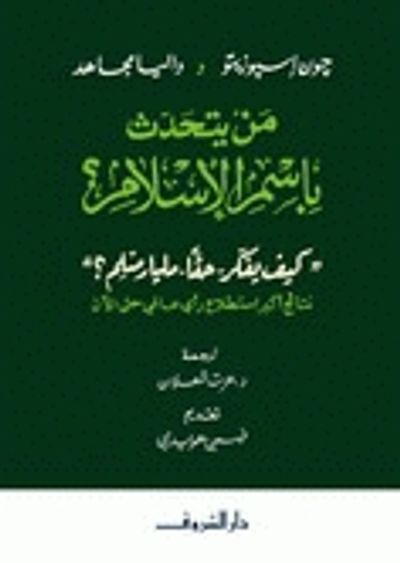غلاف كتاب من يتحدث باسم الإسلام؟: كيف يفكر حقًا مليار مسلم؟
