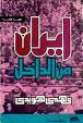 غلاف كتاب إيران من الداخل