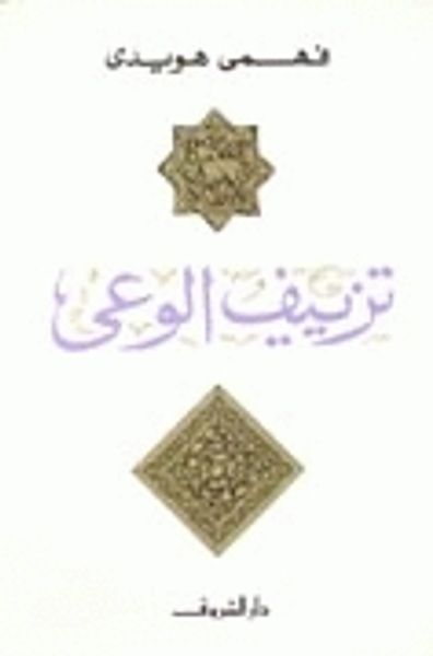 غلاف كتاب تزييف الوعي