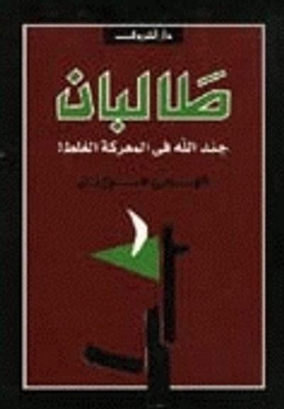 غلاف كتاب طالبان: جند الله في المعركة الغلط