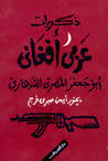 غلاف كتاب ذكريات عربي أفغاني: أبو جعفر المصري القندهاري