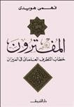 غلاف كتاب المفترون