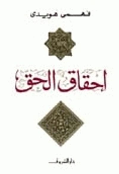 غلاف كتاب إحقاق الحق