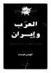 غلاف كتاب العرب وإيران