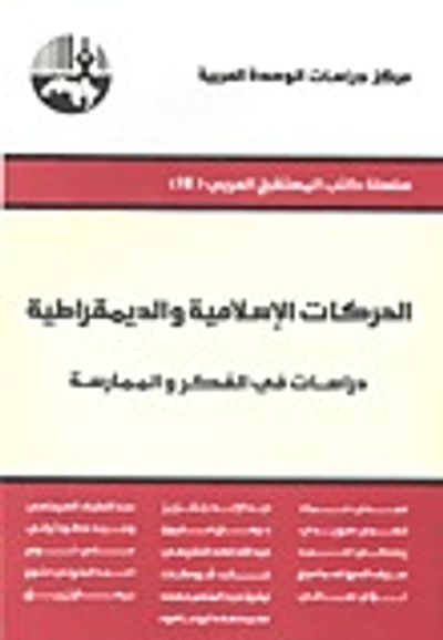 غلاف كتاب الحركات الإسلامية والديمقراطية: دراسات في الفكر والممارسة