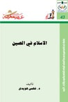غلاف كتاب الاسلام في الصين