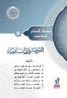 غلاف كتاب الفنون رؤية إسلامية