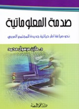 غلاف كتاب صدمة المعلوماتية : نحو صياغة أطر حياتية جديدة للمجتمع العربي 