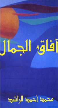 غلاف كتاب آفاق الجمال