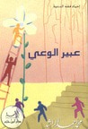 غلاف كتاب عبير الوعي