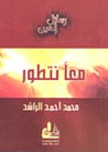 غلاف كتاب معًا نتطور