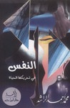 غلاف كتاب النفس في تحريكها الحياة