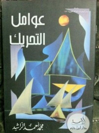 غلاف كتاب عوامل التحريك