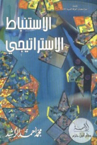 غلاف كتاب الاستنباط الاستراتيجي